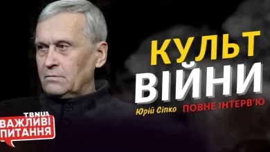 Інтерв'ю Юрія Сіпко