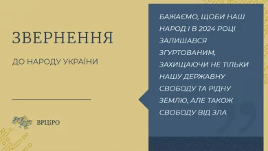 Всеукраїнська Рада Церков звернення 2024