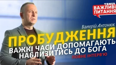 Валерій Антонюк Інтерв’ю