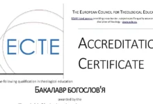 акредитація богословської освіти