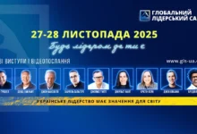Глобальний Лідерський Саміт 2025: у Києві наживо та онлайн по всьому світу відкрито реєстрацію