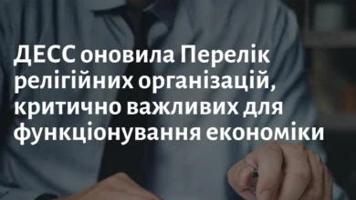 Бронювання священнослужителів 2026: ДЕСС оновила перелік організацій